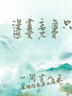 漫画主角只想谈恋爱免费