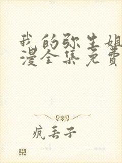 我的弥生姐姐动漫全集免费观看