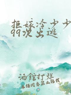 拒嫁冷少少夫人99次出逃