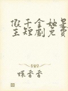 假千金她是真公主短剧免费观看