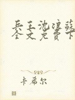 兵王沈浪苏若雪全文免费下载