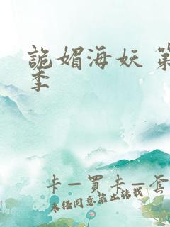 诡媚海妖 第三季