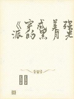 《穿成美强惨反派的黑月光》