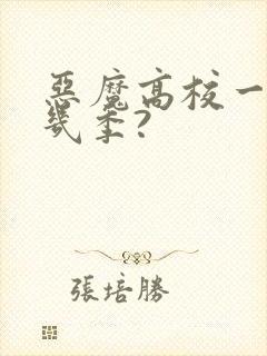 恶魔高校一共有几季?