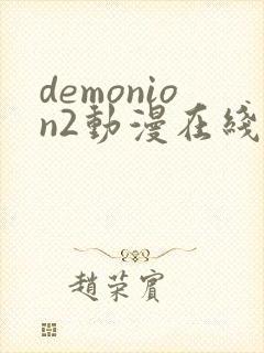 demonion2动漫在线观看