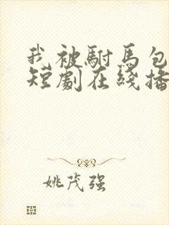 我被驸马包围了短剧在线播放