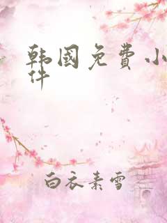 韩国免费小说软件