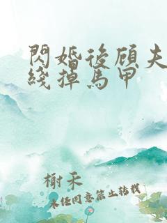 闪婚后顾夫人在线掉马甲