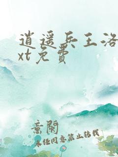 逍遥兵王洛天txt免费