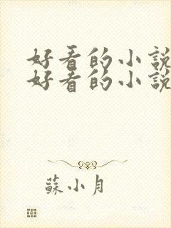 好看的小说大全好看的小说推荐最新章节