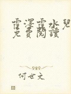 霍泽霍水儿全文免费阅读