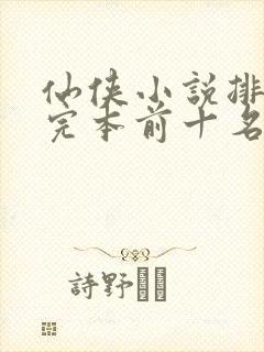 仙侠小说排行榜完本前十名