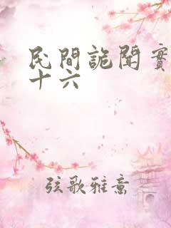 民间诡闻实录罗十六