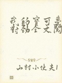 我的宝可梦不大对劲全文阅读阅读