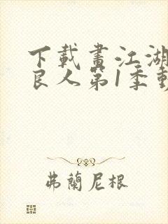 下载画江湖之不良人第1季动态漫