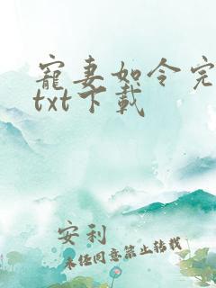 宠妻如令完结版txt下载