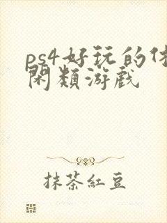 ps4好玩的休闲类游戏