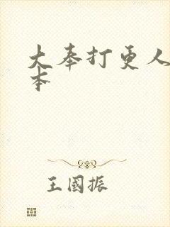 大奉打更人 全本