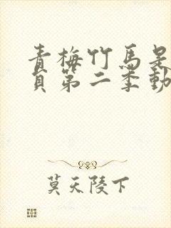 青梅竹马是消防员第二季动漫无删减