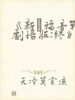 《新·福音战士剧场版:终》