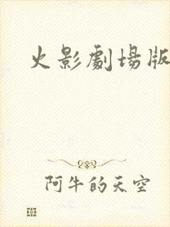 火影剧场版下载