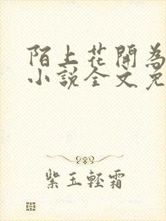 陌上花开为君顾小说全文免费阅读