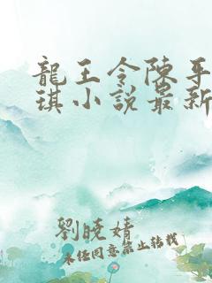 龙王令陈平苏雨琪小说最新章节