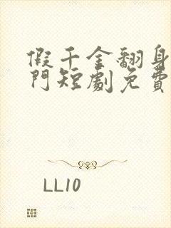 假千金翻身成豪门短剧免费完整版