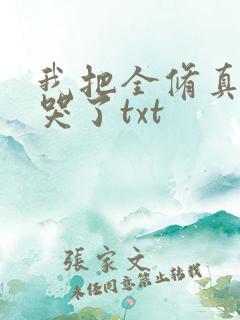 我把全修真界卷哭了txt