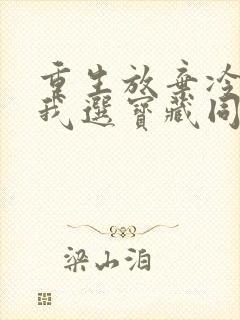 重生放弃冷校花我选宝藏同桌