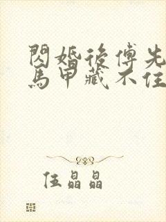 闪婚后傅先生的马甲藏不住了短剧全集