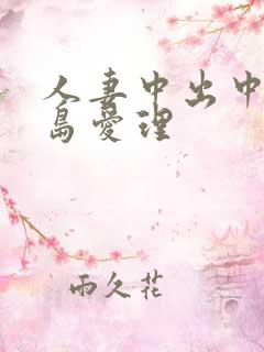 人妻中出中文希岛爱理