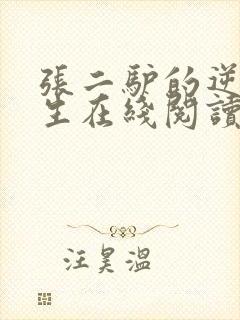 张二驴的逆袭人生在线阅读