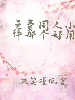 免费同人小说软件哪个好用