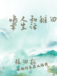 鸣人和雏田的日常生活