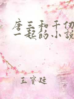 唐三和千仞雪在一起的小说