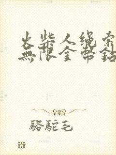 火柴人绳索英雄无限金币钻石版下载