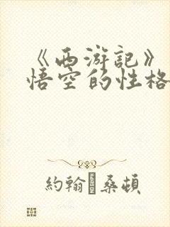 《西游记》中孙悟空的性格特点