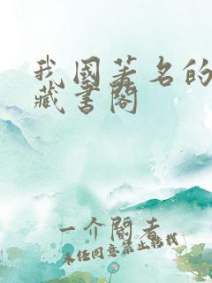 我国著名的三大藏书阁