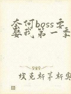 奈何boss要娶我第一季全集无删减版