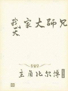 我家大师兄超逆天