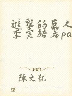 进击的巨人最终季完结篇part2在线观看