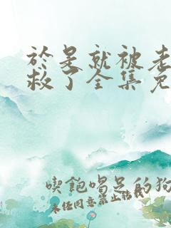 于是就被老师拯救了全集免费观看动漫