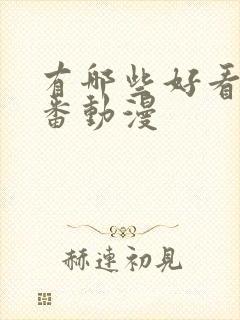 有哪些好看的里番动漫