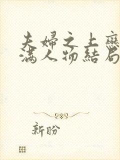 夫妇之上恋爱未满人物结局漫画免费观看