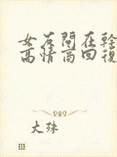 女友问在干嘛呢高情商回复