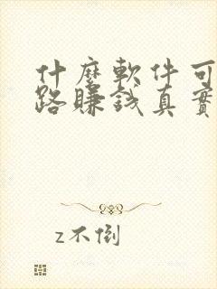 什么软件可以走路赚钱真实可靠