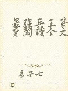 最强兵王萧风免费阅读全文