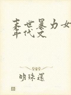 末世暴力女穿越年代文