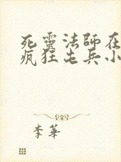 死灵法师在末世疯狂屯兵小说txt阅读